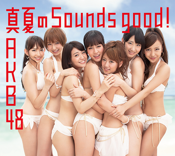 ファイル:真夏のSounds good ! Type-A 通常盤.jpg