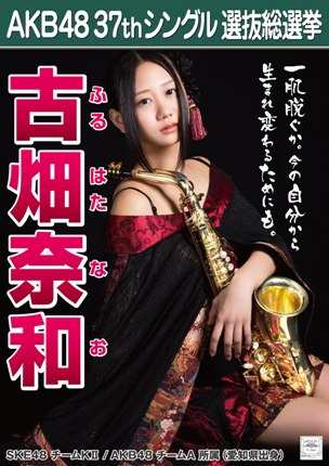 ファイル:AKB48 37thシングル 選抜総選挙ポスター 古畑奈和.jpg