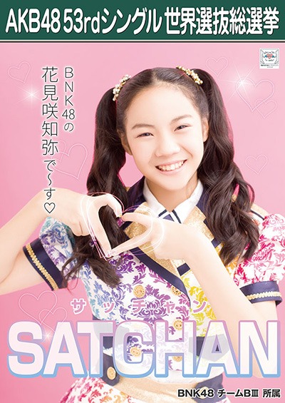 ファイル:AKB48 53rdシングル 世界選抜総選挙ポスター SATCHAN.jpg