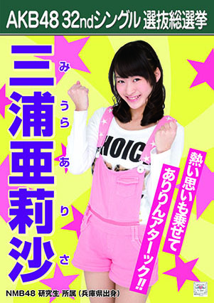ファイル:AKB48 32ndシングル 選抜総選挙ポスター 三浦亜莉沙.jpg