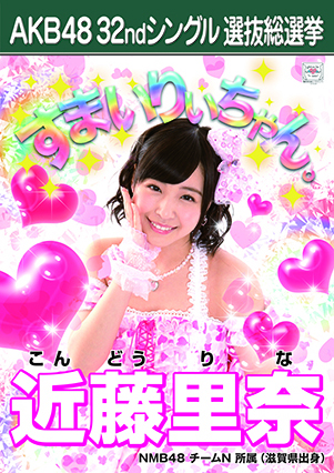 ファイル:AKB48 32ndシングル 選抜総選挙ポスター 近藤里奈.jpg