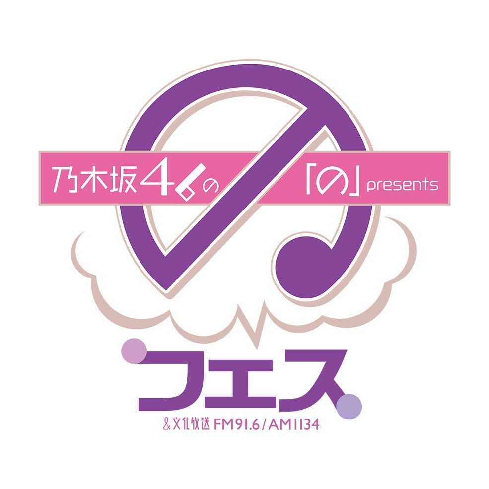 乃木坂46の「の」presents 「の」フェス - エケペディア