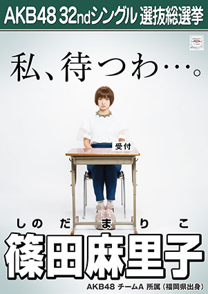ファイル:AKB48 32ndシングル 選抜総選挙ポスター 篠田麻里子.jpg