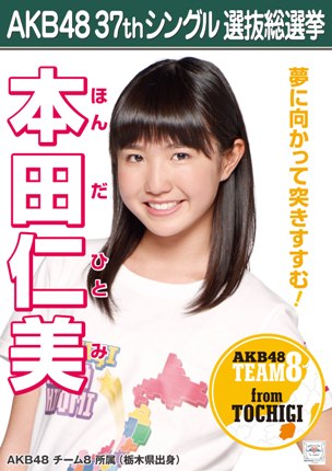 ファイル:AKB48 37thシングル 選抜総選挙ポスター 本田仁美.jpg