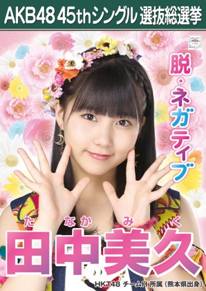 ファイル:AKB48 45thシングル 選抜総選挙ポスター 田中美久.jpg