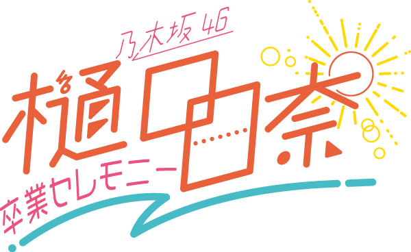 ファイル:樋口日奈 卒業セレモニー ロゴ.png