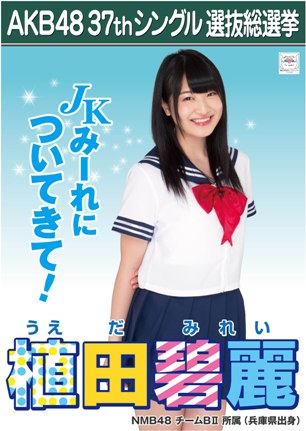 ファイル:AKB48 37thシングル 選抜総選挙ポスター 植田碧麗.jpg