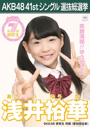 ファイル:AKB48 41stシングル 選抜総選挙ポスター 浅井裕華.jpg