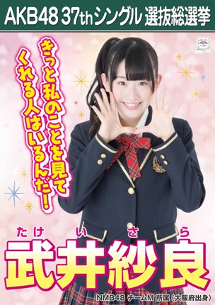 ファイル:AKB48 37thシングル 選抜総選挙ポスター 武井紗良.jpg