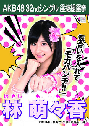 ファイル:AKB48 32ndシングル 選抜総選挙ポスター 林萌々香.jpg