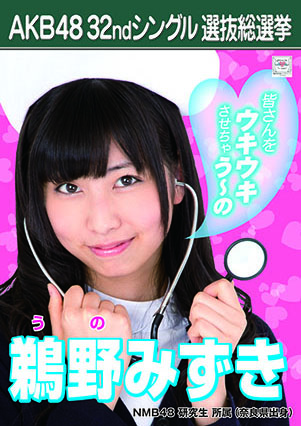 ファイル:AKB48 32ndシングル 選抜総選挙ポスター 鵜野みずき.jpg