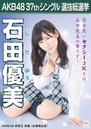 ファイル:AKB48 37thシングル 選抜総選挙ポスター 石田優美.jpg
