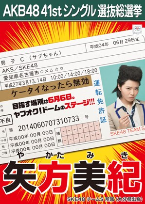 ファイル:AKB48 41stシングル 選抜総選挙ポスター 矢方美紀.jpg