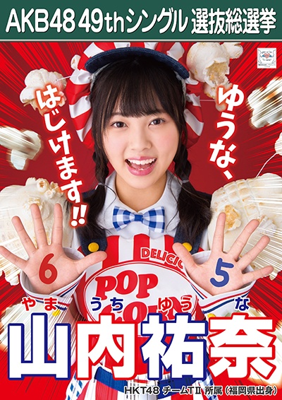 ファイル:AKB48 49thシングル 選抜総選挙ポスター 山内祐奈.jpg
