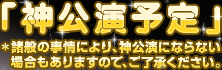 ファイル:神公演予定.jpg