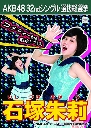 ファイル:AKB48 32ndシングル 選抜総選挙ポスター 石塚朱莉.jpg
