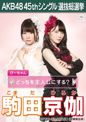ファイル:AKB48 45thシングル 選抜総選挙ポスター 駒田京伽.jpg