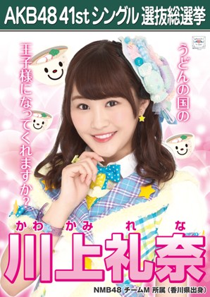 ファイル:AKB48 41stシングル 選抜総選挙ポスター 川上礼奈.jpg