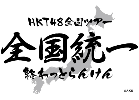 ファイル:Hkt48全国ツアー~全国統一終わっとらんけん.jpg