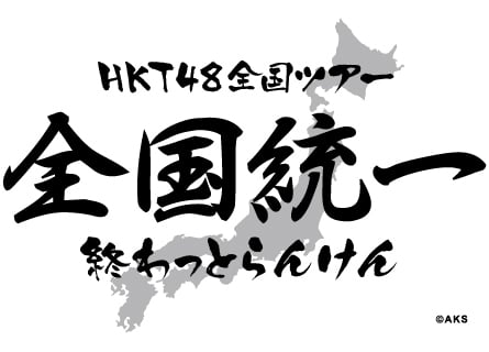 テール】 HKT48 HKT48 全国ツアー〜全国統一終わっとらんけん〜 FINAL