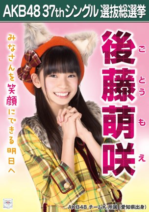 ファイル:AKB48 37thシングル 選抜総選挙ポスター 後藤萌咲.jpg