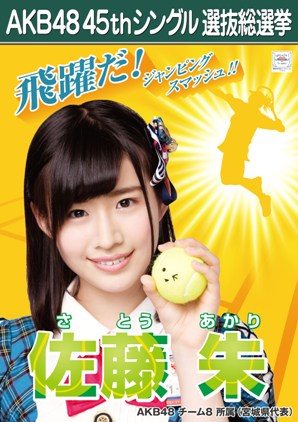 ファイル:AKB48 45thシングル 選抜総選挙ポスター 佐藤朱.jpg