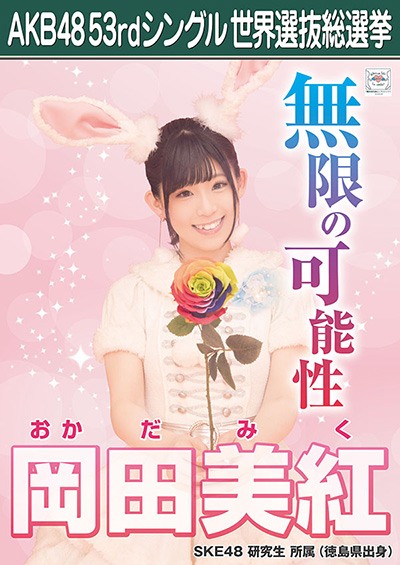 ファイル:AKB48 53rdシングル 世界選抜総選挙ポスター 岡田美紅.jpg