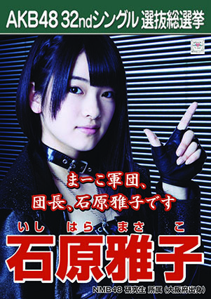 ファイル:AKB48 32ndシングル 選抜総選挙ポスター 石原雅子.jpg