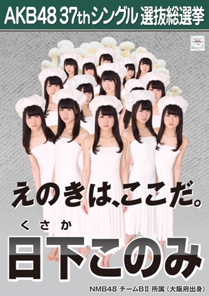 ファイル:AKB48 37thシングル 選抜総選挙ポスター 日下このみ.jpg