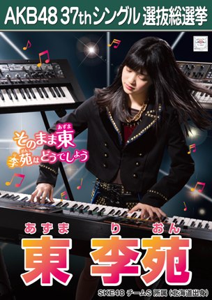 ファイル:AKB48 37thシングル 選抜総選挙ポスター 東李苑.jpg