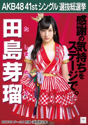 ファイル:AKB48 41stシングル 選抜総選挙ポスター 田島芽瑠.jpg