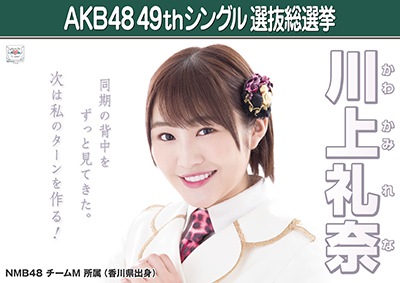 ファイル:AKB48 49thシングル 選抜総選挙ポスター 川上礼奈.jpg