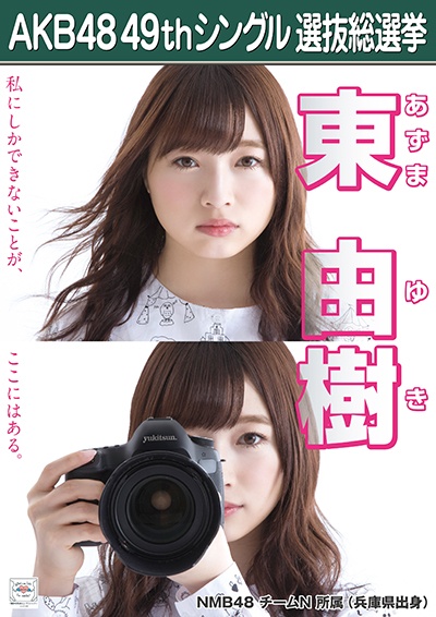 ファイル:AKB48 49thシングル 選抜総選挙ポスター 東由樹.jpg