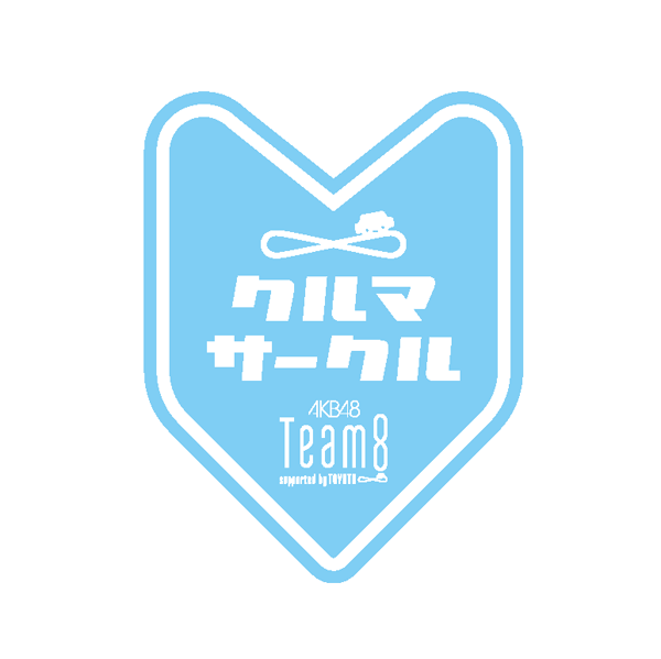 ファイル:AKB48 チーム8 クルマサークル ロゴ.png