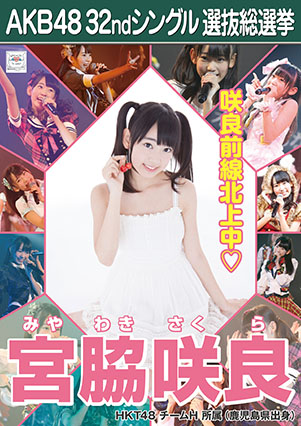 ファイル:AKB48 32ndシングル 選抜総選挙ポスター 宮脇咲良.jpg