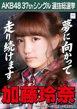 ファイル:AKB48 37thシングル 選抜総選挙ポスター 加藤玲奈.jpg