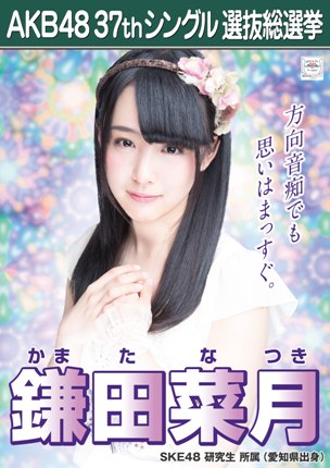 ファイル:AKB48 37thシングル 選抜総選挙ポスター 鎌田菜月.jpg