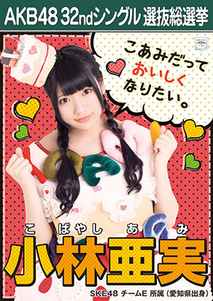 ファイル:AKB48 32ndシングル 選抜総選挙ポスター 小林亜実.jpg