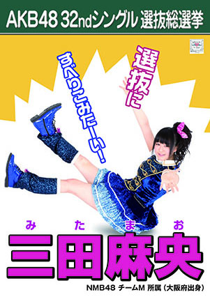 ファイル:AKB48 32ndシングル 選抜総選挙ポスター 三田麻央.jpg