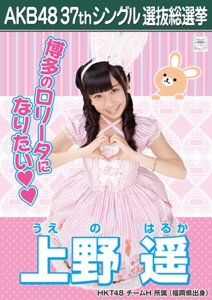 ファイル:AKB48 37thシングル 選抜総選挙ポスター 上野遥.jpg