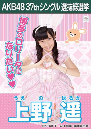 ファイル:AKB48 37thシングル 選抜総選挙ポスター 上野遥.jpg