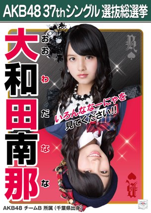 ファイル:AKB48 37thシングル 選抜総選挙ポスター 大和田南那.jpg