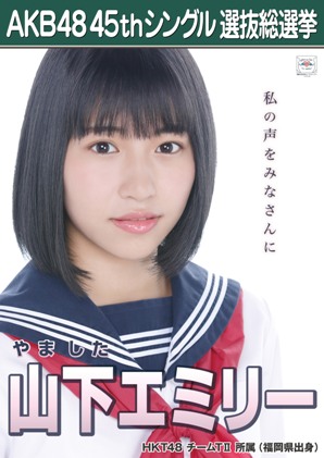 ファイル:AKB48 45thシングル 選抜総選挙ポスター 山下エミリー.jpg