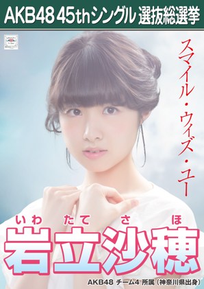 ファイル:AKB48 45thシングル 選抜総選挙ポスター 岩立沙穂.jpg