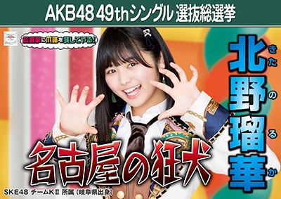 ファイル:AKB48 49thシングル 選抜総選挙ポスター 北野瑠華.jpg