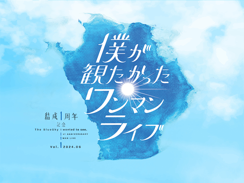 結成1周年記念 僕が観たかったワンマンライブ vol.1 - エケペディア