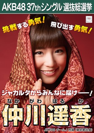 ファイル:AKB48 37thシングル 選抜総選挙ポスター 仲川遥香.jpg