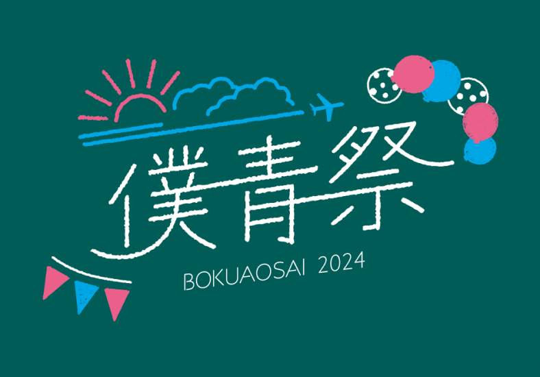 ファイル:僕青祭2024 ロゴ.jpg