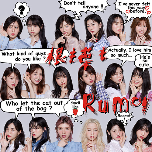 ファイル:根も葉もRumor 劇場盤.jpg
