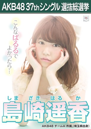 ファイル:AKB48 37thシングル 選抜総選挙ポスター 島崎遥香.jpg